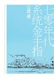 七零年代深情不逢时全文免费阅读