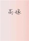 高嫁希昀