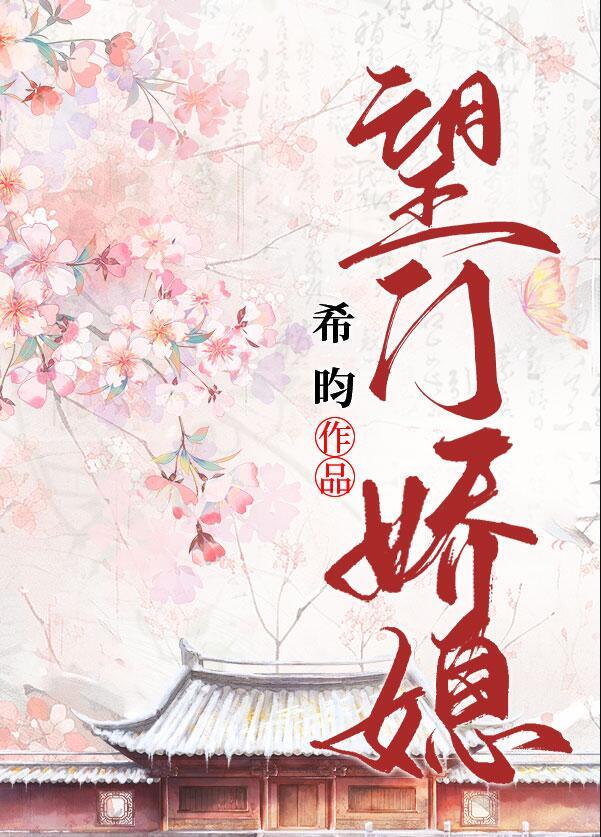 望门娇媳番外篇免费阅读