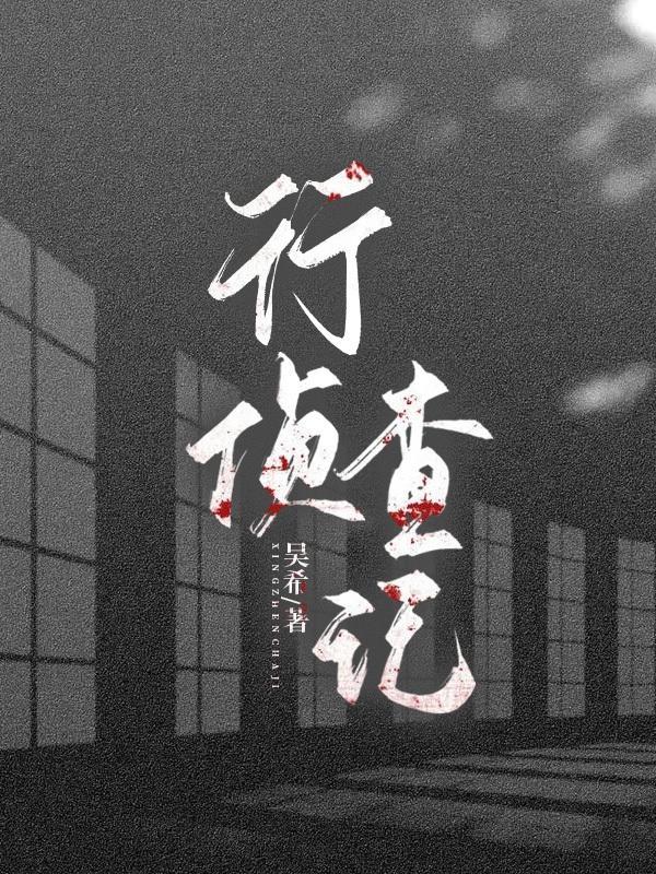 行侦