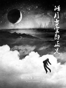 皓月是最终boss吗