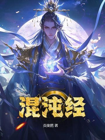 混沌经全文全文原文
