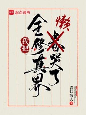 我把全修真界懒哭了原著