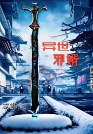 异世邪君完整版