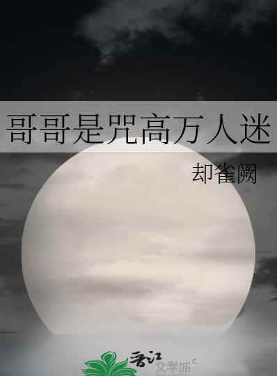 万人迷那没用的哥哥