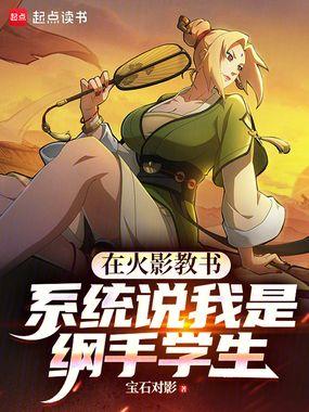 火影之纲手是我姐随心若悟