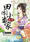 田园小当家赚钱小游戏