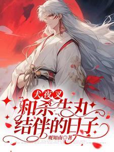 杀生丸和犬夜叉有cp吗