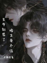王爷别罚了,暗卫受不住