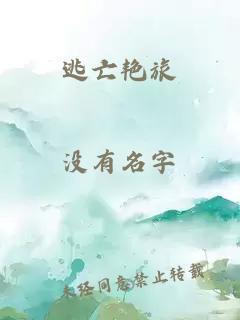 逃亡艳旅